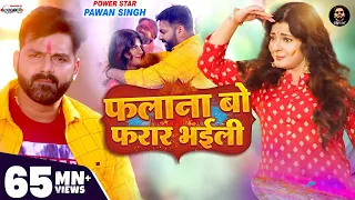 VIDEO | फलाना बो फरार भईली | Pawan Singh Ft. Smrity Sinha | Latest Bhojpuri Holi Song 2022