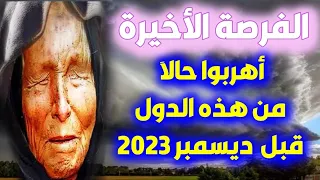توقعات بابا فانغا 2023 توقعات الدول العربية وتوقعات كارثية 2023 العرافة العمياء2023العرافة البلغارية