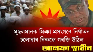 মুছলমানক মিঞা প্ৰসংগৰে নিৰ্যাতন চলোৱাৰ বিৰুদ্ধে গৰজি উঠিল আলফা স্বাধীন