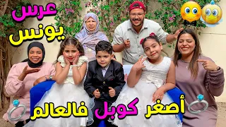 واخيرا درنا العرس ليونس ولدنا💍👰🏻 أصغر كوبل فالعالم 😱⛔