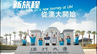 新旅程 從澳門大學開始 Embark on a new journey at University of Macau