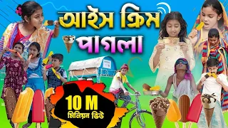 আইসক্রিম পাগলা বাংলা ফানি ভিডিও || Bengali Comedy Video || Gramergolpo Funny Video 2022