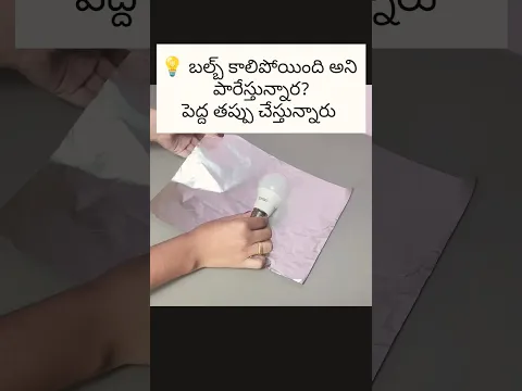 కాలి పోయిన బల్బ్ పారేస్తున్నారు కదా తప్పు|| kaali poyina bulb parestunara #usefultips #shorts
