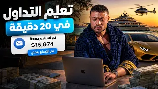 تعليم التداول من الصفر - استراتيجية تساعدك في الربح