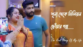 শূন্য থেকে মিলিয়ন ছোঁয়ার গল্প || The Real Story Of My Life || #bengalivlog #vlog #life #lifestyle
