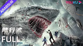 [القرش الأرضي]｜Land Shark｜قرش متحول يجلب الدمار على اليابسة! فيلم مغامرات/رعب/كوارث｜YOUKU