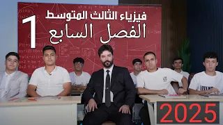 فيزياء الثالث متوسط / الفصل السابع /المحاضرة1 منهج 2025