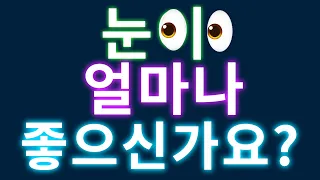 눈이 얼마나 좋으신가요? 멋지고 빠른 테스트