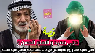 قصة واقعية - حجي حميد و الامام الحسن ع - حجي حميد مات ورجع للحياة بس من مات شاف الإمام الحسن!!