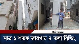 মাত্র ১ শতক জায়গায় ৪ তলা বিল্ডিং | Viral Building | Daudkandi | Daily Ittefaq
