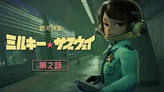 第2話「誤発進」アニメ『銀河特急 ミルキー☆サブウェイ』本編│Episode02 "False Departure" MILKY☆SUBWAY THE GALACTIC LIMITED EXPRESS