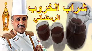 شراب الخروب الرمضاني مكونات بسيطة وطعم رائع جدا مع الشيف ابوصيام