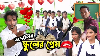 বাঙালির স্কুলে মেয়ে পটানো 🤣 | মেয়ে পটানোর মজার কাহিনি 😍 🤣| School love story @farmanbangali