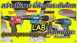(LABขี้โม้ EP.45) ท้าดวล สว่านไร้สาย Brushless 12V. เล็กสุด แรงสุด เเต่ละยี่ห้อ ตัวไหน win !!!
