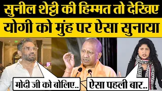 Sunil Shetty ने Yogi Adityanath को Mumbai Meeting में PM Modi का नाम ले क्या कह डाला?