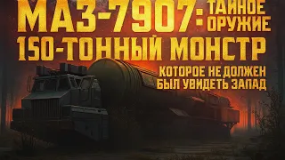 🚀МАЗ-7907 150-ТОННЫЙ МОНСТР #ссср #россия #нато #армия #история #техника #факт 