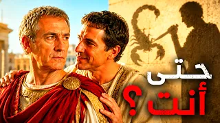 حين تأمن العقرب: كيف تقتلك طبائع من تحب؟