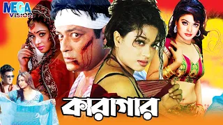 Popy Ferdous Bangla Film | Bangla CinemaI Action Bangla Cinema l কারাগার l Megavision Cinema