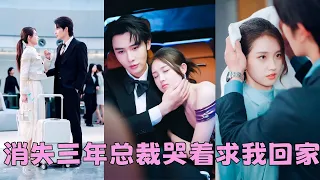 【FULL】離職當天意外睡了頂頭上司，本想把這件事爛在肚子裡，怎料3年後她剛回國就被他抓去領證，婚後他出差，她點男模，一向冷靜自持的路總看見新聞瞬間炸了，氣急敗壞從國外趕回來「今晚我讓你在床上求我」