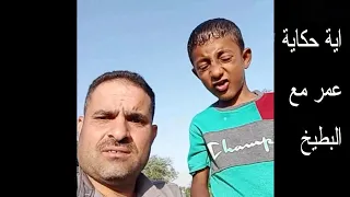 اية حكاية البطيخ مع عمر (هتضحك من قلبك بجد)