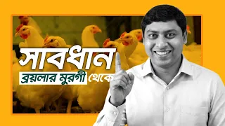 ব্রয়লার মুরগি: স্বাস্থ্যের জন্য মারাত্মক? Broiler Chicken Danger in Bangladesh | Dr. Nabil Academy 