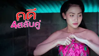คดี4สลับคู่ | ซีรี่ส์อีสานนิทานก้อม
