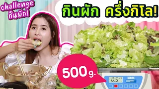 Challenge กินผักสดๆ ครึ่งโล ถ้าแพ้ ? ไม่มี ฉันแข่งกับตัวเอง  | first click