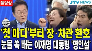 (풀영상)'첫 마디'부터 장·차관 환호....눈물 쏙 빼는 이재명 대통령 '명연설'