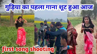 गुड़िया का पहला गाना आज सूट हुआ 🥳🥳 | @SoneTrack Gudiya  video | video raja ji Gudiya song
