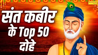 संत कबीर के Top 50 दोहे | संत कबीर दोहे अर्थ सहित | Kabir Dohe New 2026 | Kabir Vani New Ravi Raj
