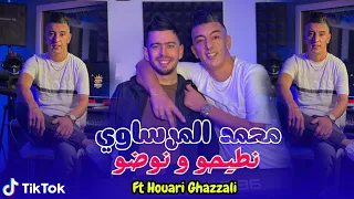 Mohamed Marsaoui [Nti7o W Nodo /محمد مرساوي نطيحو و نوضو ] © FT Ghazzali  [Official Video] Rai 2026