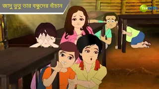 জাদু ভুতু তার বন্ধুদের বাঁচান | Magic Bhootu | Super Power Kids Show | Cartoon for Kids | KidZ