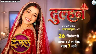 दुल्हन नया धारावाहिक: Nacy Roy New Show Coming Soon.... | रूही का होगा TV पर वापसी  #dangaltv 