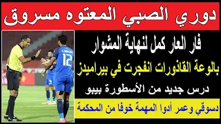 دوري الصبي المعتوه مسروق| فار العار كمل المشوار| بالوعة القاذورات انفجرت في بيراميدز| درس بيبو