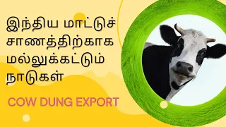 மாட்டுச் சாண ஏற்றுமதி - கோடிகளில் வருமானம் #export #import