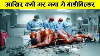 ऐसा हाल कहीं आपका ना हो जायेwhy bodybuilder take steroids! biggest bodybuilder ! unusual bodybuilder