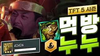 [ENG Sub] 저주워모그의 천재적 활용법!! 무조건 트루데미지로 한방에 잡아먹습니다 악의여단 먹방누누 (롤토체스, tft, 롤토체스5시즌)