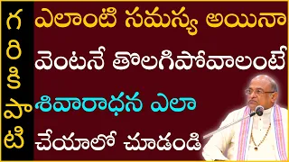 ఎలాంటి సమస్య అయినా వెంటనే తొలగిపోవాలంటే శివారాధన ఎలా చేయాలో చూడండి | Garikapati Latest Speech
