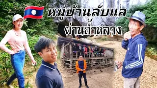 กะตึบ-บ้านนา หมู่บ้านลับแลในสปป-ลาว ไม่มีไฟฟ้า ไม่มีรถ เดินเข้าถ้ำก่อนถึงหมู่บ้าน