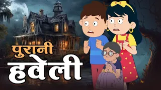 Purani Haweli - पुरानी हवेली | Moral Story | HIndi Kahaniya For Kids | Animation