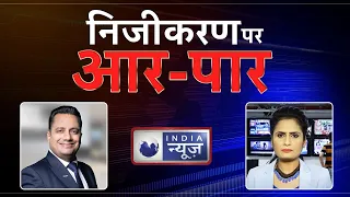 “सरकार देश को बेच रही है ?” | My Reaction at India News | Dr Vivek Bindra