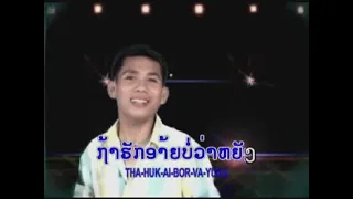 ບໍ່ຮັກຢ່າແນມ บ่อฮักอย่าแนม ຮ້ອງໂດຍ ແກ້ວປະເສີດ แก้วปะเสีด /Ts Studio