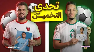 تحدي تخمين اللاعبين  أبو سروال و سفيان شو 😱🔥 مع عبود السعدي