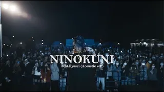 OZworld / NINOKUNI-Acoustic ver. feat. Ryusei【Live Movie】