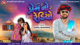 Prem No Radio - 4K Video - Gopal Bharwad - Jigar Studio - Latest Gujarati Song 2026
