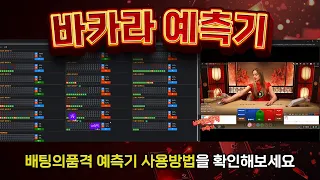 [바카라실시간] 바카라 예측기 사용법