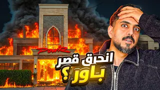 حريق في قصر باور 💔؟