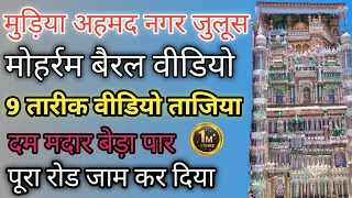 मुड़िया अहमदनगर बरेली जुलूस बैरल ट्रेंडिंग वीडियो लाइव वीडियो देखें और लाइक करें कमेंट करे