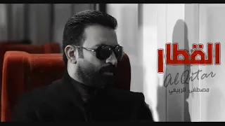مصطفى الربيعي - القطار (ألبوم القطار) حصرياً|2022|Mustafa Al-Rubaie - Alqitar