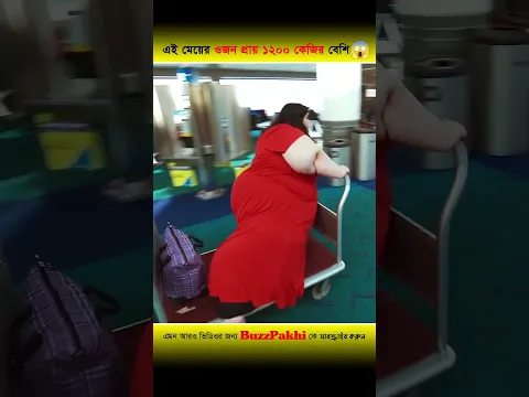 এই মেয়েটি কোন সাধারণ মানুষ নয় 😱 তার ওজন ১২০০ কেজির বেশি  #shorts